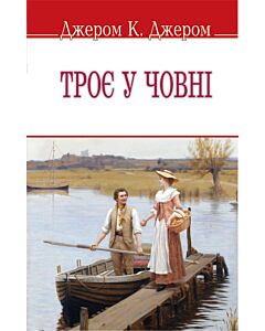 Фото - Троє у човні (English Library) (м'яка обкладинка)
