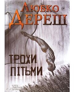 Фото - Трохи пітьми