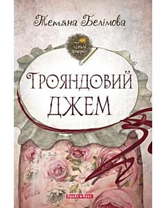 Фото - Трояндовий джем