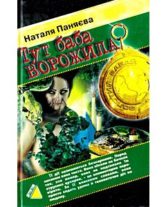 Фото - Тут баба ворожила