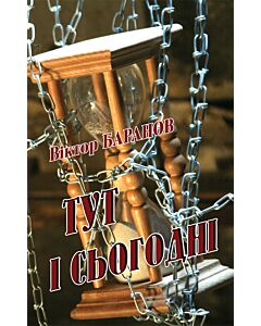 Фото - Тут і сьогодні