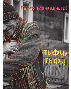 Фото - Тьфу, тьфу