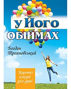 Фото - У Його обіймах