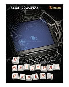 Фото - У мереживі мережі