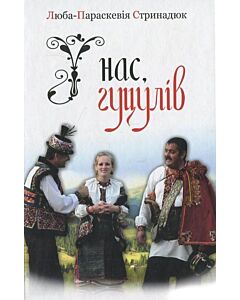 Фото - У нас, гуцулів