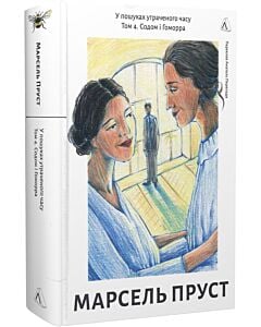 Фото - У пошуках утраченого часу. Том 4. Содом і Гоморра