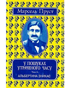 Фото - У пошуках утраченого часу. Том 6. Альбертина зникає