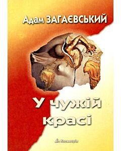 Фото - У чужій красі