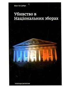 Фото - Убивство в Національних зборах