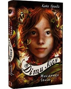 Фото - Діти лісу. Книга 3. Таємниця Голлі