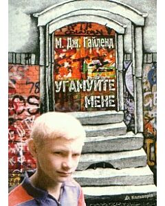 Фото - Угамуйте мене