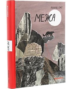 Фото - Межа