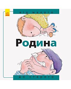 Фото - Родина. Від малого до старого