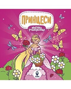 Фото - Магічна розмальовка. Принцеси