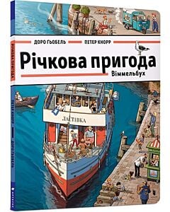 Фото - Віммельбух. Річкова пригода