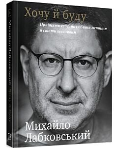 Фото - Хочу й буду. Прийняти себе, полюбити життя й стати щасливим
