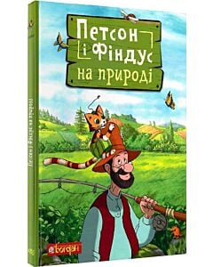 Фото - Петсон і Фіндус на природі