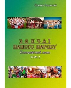 Фото - Звичаї нашого народу. Етнографічний нарис. Том 2