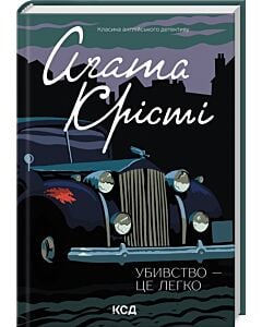 Фото - Убивство — це легко