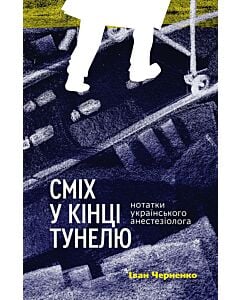 Фото - Сміх у кінці тунелю. Нотатки українського анестезіолога (тверда обкладинка)
