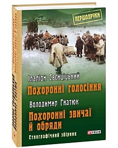 Фото - Похоронні голосіння. Похоронні звичаї й обряди