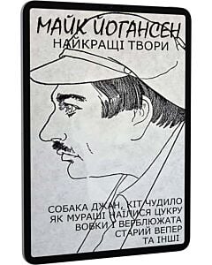 Фото - E-book: Найкращі твори: Собака Джан. Кіт Чудило. Як мураші наїлися цукру. Старий вепер та інші