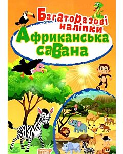 Фото - Багаторазові наліпки. Африканська савана