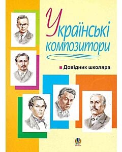 Фото - Українські композитори. Довідник школяра