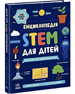 Фото - Енциклопедія STEM для дітей. 100 понять майбутнього генія