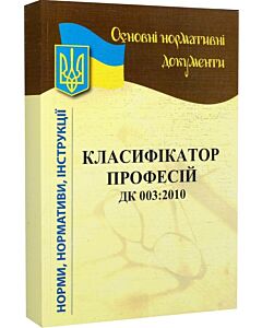 Фото - Класифікатор професій ДК 003:2010