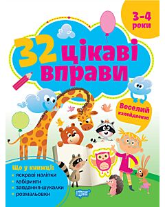 Фото - 32 цікаві вправи. Веселий калейдоскоп. 3-4 роки
