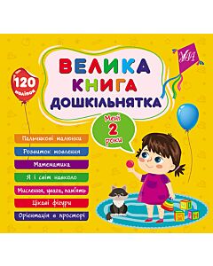 Фото - Велика книга дошкільнятка. Мені 2 роки