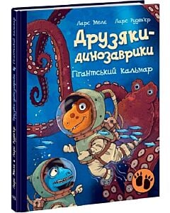 Фото - Друзяки-динозаврики. Гігантський кальмар