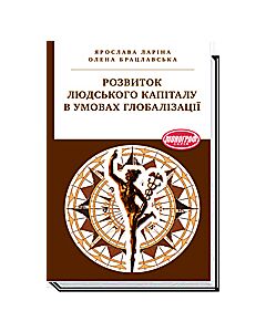 Фото - Розвиток людського капіталу в умовах глобалізації