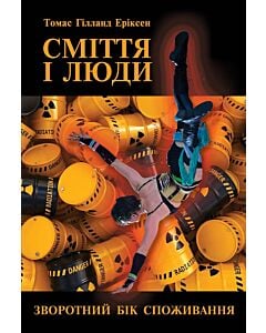 Фото - Сміття і люди. Зворотний бік споживання