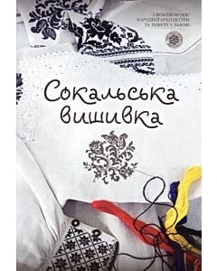 Фото - Сокальська вишивка