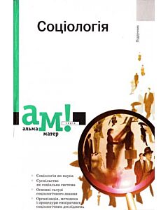 Фото - Соціологія