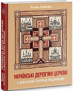 Фото - Українські дерев'яні церкви в рисунках Антона Вариводи