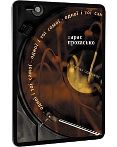 Фото - E-book: Одної і тої самої