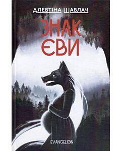 Фото - Знак Єви