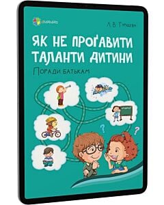 Фото - E-book: Як не проґавити таланти дитини? Поради батькам
