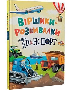 Фото - Віршики-розвивалки. Транспорт