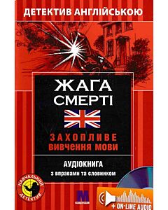 Фото - Жага смерті = Death Wish. Захопливе вивчення мови