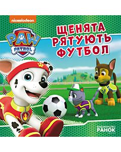 Фото - Щенячий патруль. Історії. Щенята рятують футбол