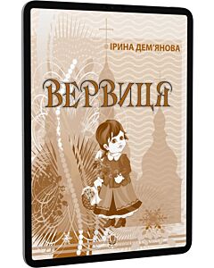 Фото - E-book: Вервиця