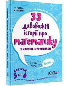 Фото - 33 дивовижні історії про математику з Максом-Муркотиком. Для учнів 5–6 класів