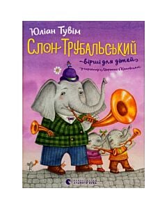 Фото - Слон Трубальський. Вірші для дітей