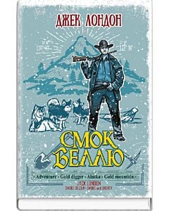 Фото - Смок Беллю. Смок і Малюк (Скарби: молодіжна серія)