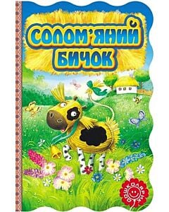Фото - Солом'яний бичок (Книжка-розкладайка)