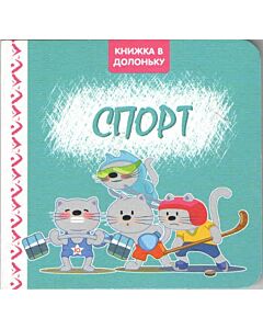 Фото - Книжка в долоньку. Спорт